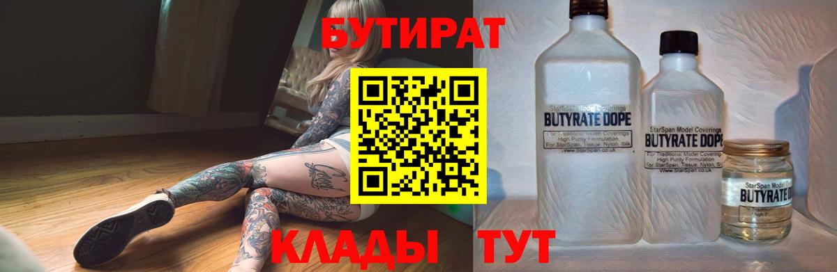 Омск  БУТИРАТ бутандиол  Вход с VPN 