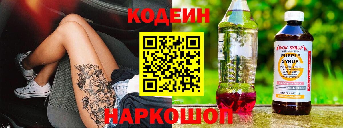 Кодеиновый сироп Lean напиток Lean (лин)  Кодеиновый сироп Lean Purple Drank  Омск  Вход с VPN 